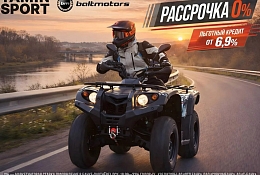Рассрочка 0% и льготный кредит от 6,9% на технику BALTMOTORS