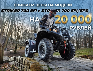 Цены на Striker 700 EFI и 700 EFI/EPS стали ниже на 20 000 ₽