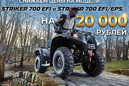 Цены на Striker 700 EFI и 700 EFI/EPS стали ниже на 20 000 ₽