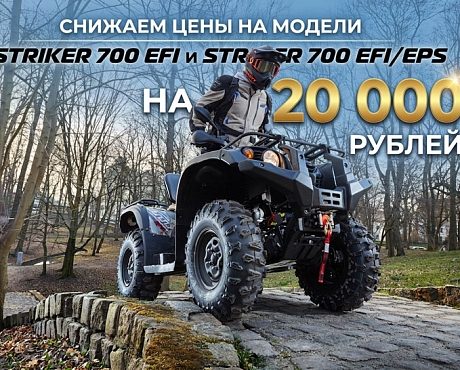 Цены на Striker 700 EFI и 700 EFI/EPS стали ниже на 20 000 ₽