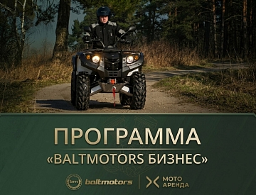Аренда с возможностью выкупа. Программа «BALTMOTORS БИЗНЕС».