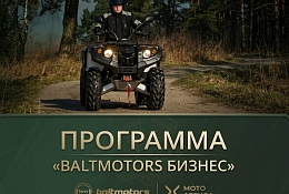 Аренда с возможностью выкупа. Программа «BALTMOTORS БИЗНЕС».