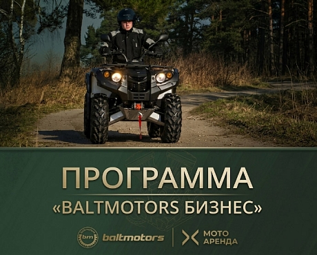 Аренда с возможностью выкупа. Программа «BALTMOTORS БИЗНЕС».