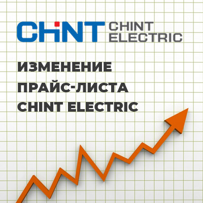 Обновление цен на продукцию Андели и Chint