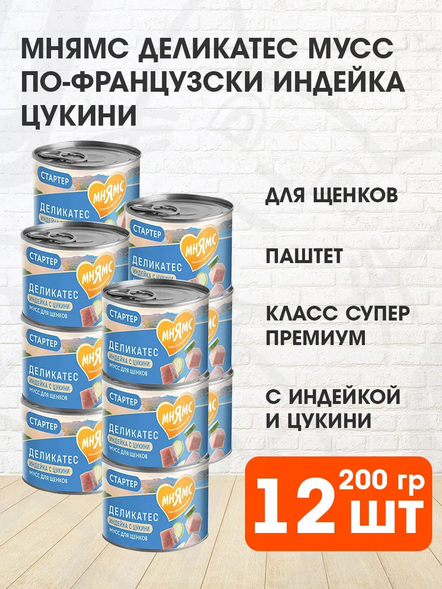 Мнямс "Мусс по-французски" паштет из индейки с цукини для щенков до 4 мес 200г 11