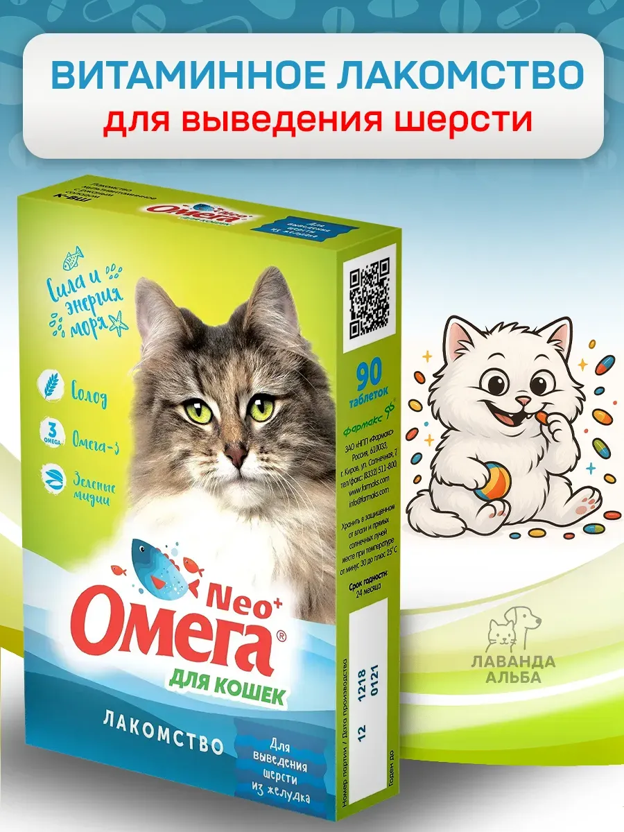 Омега Nео+ "Для выведения шерсти из желудка" для кошек, 90таб