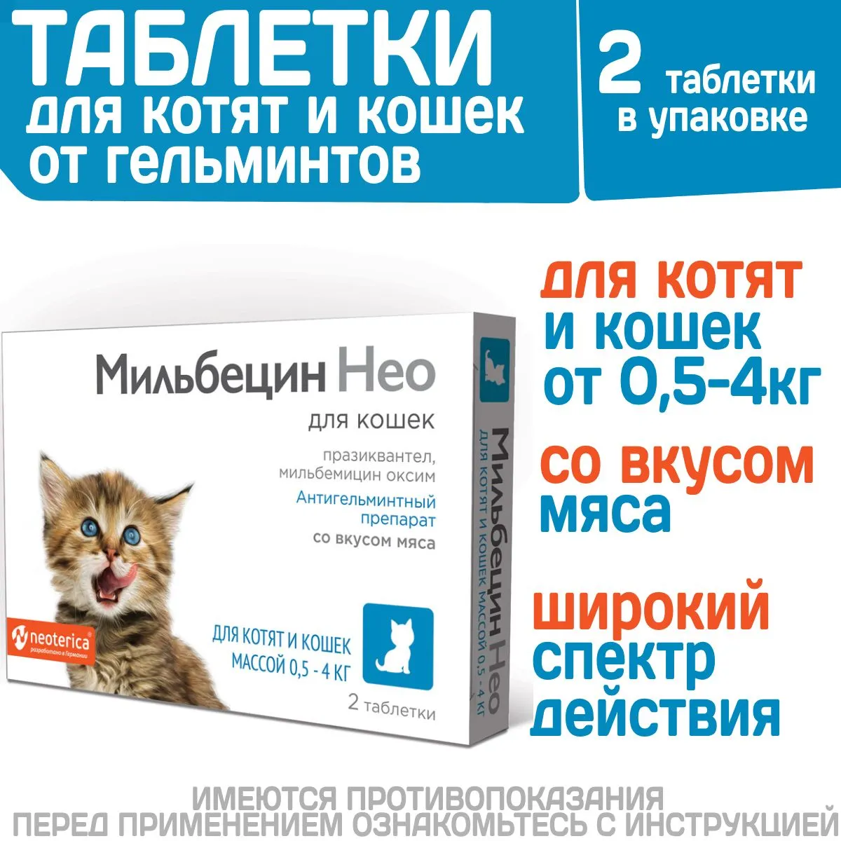 Мильбецин Нео Антигельминтный препарат со вкусом мяса для котят и кошек массой от 0,5-4кг