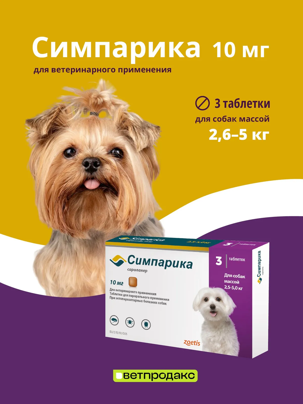Zoetis Симпарика, жевательные таблетки для собак весом от 2,6-5кг, 10 мг, 3 таб.