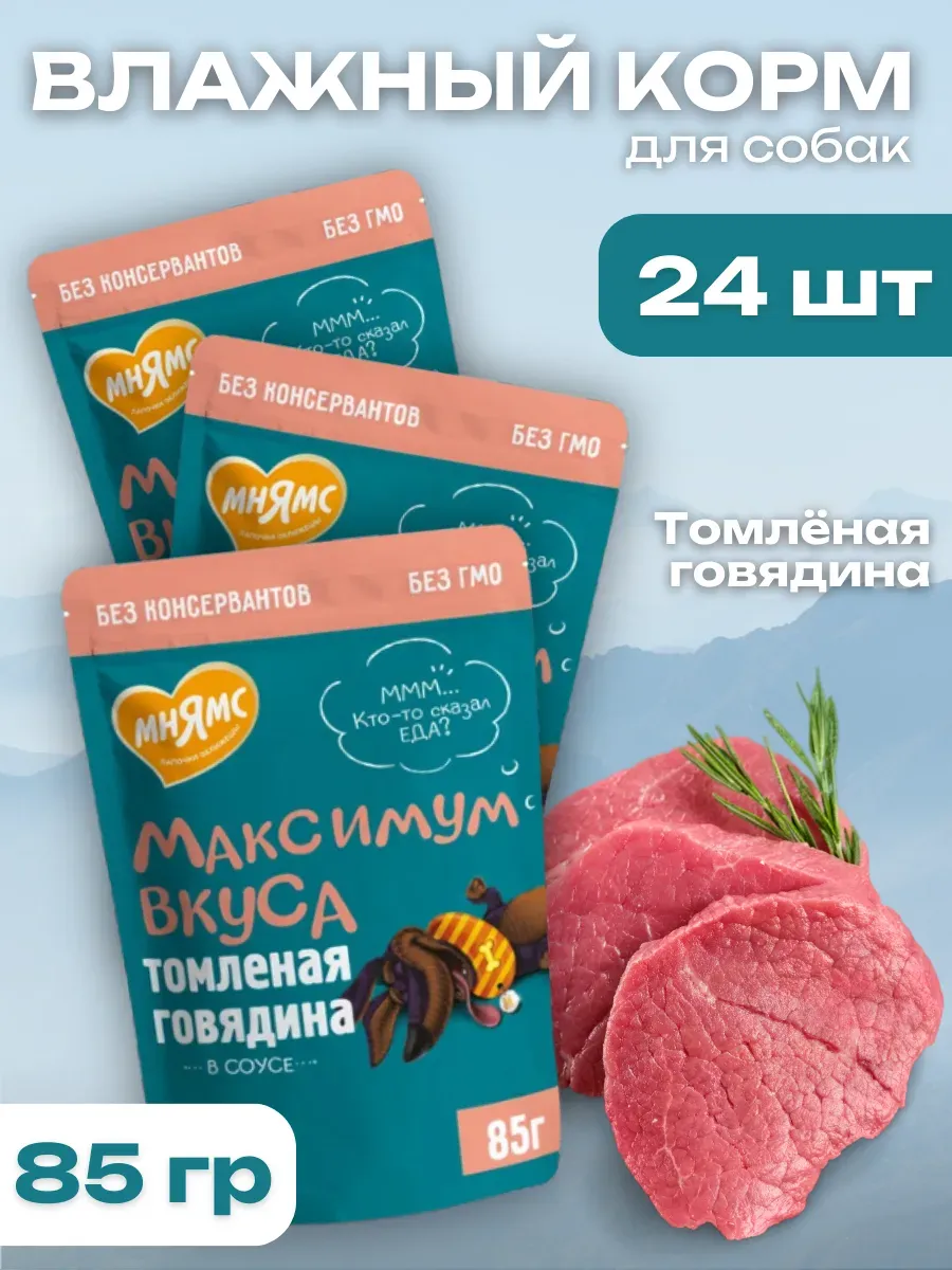 Пауч Мнямс томленая говядина в соусе для собак "Максимум вкуса" 85гр.