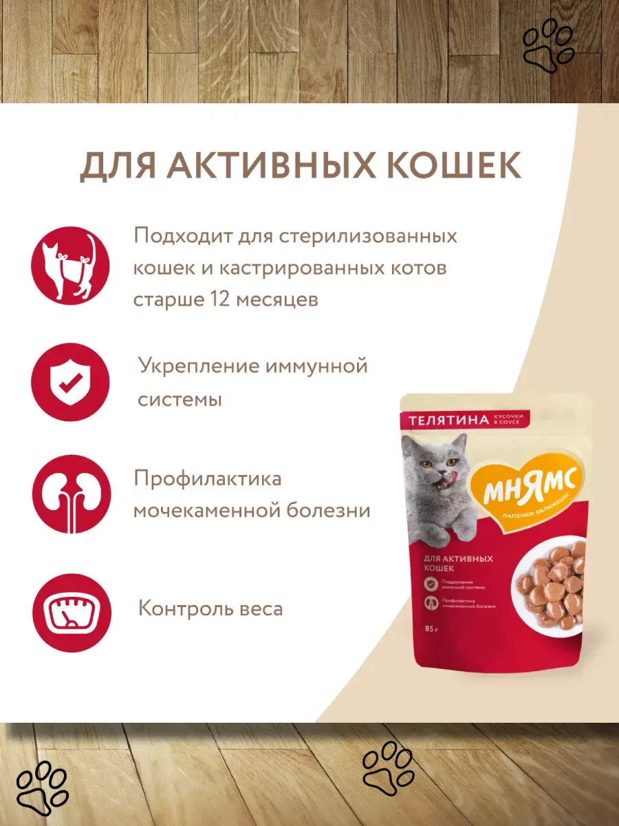 МНЯМС пауч для активных кошек телятина в соусе 85г