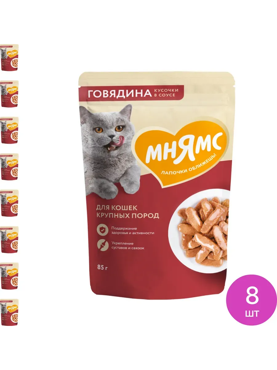 МНЯМС пауч для кошек крупных пород кусочки говядины в соусе 85г