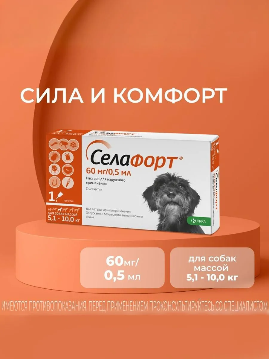 Селафорт 12% 0,5мл (60мг для собак 5.1кг-10кг №1)
