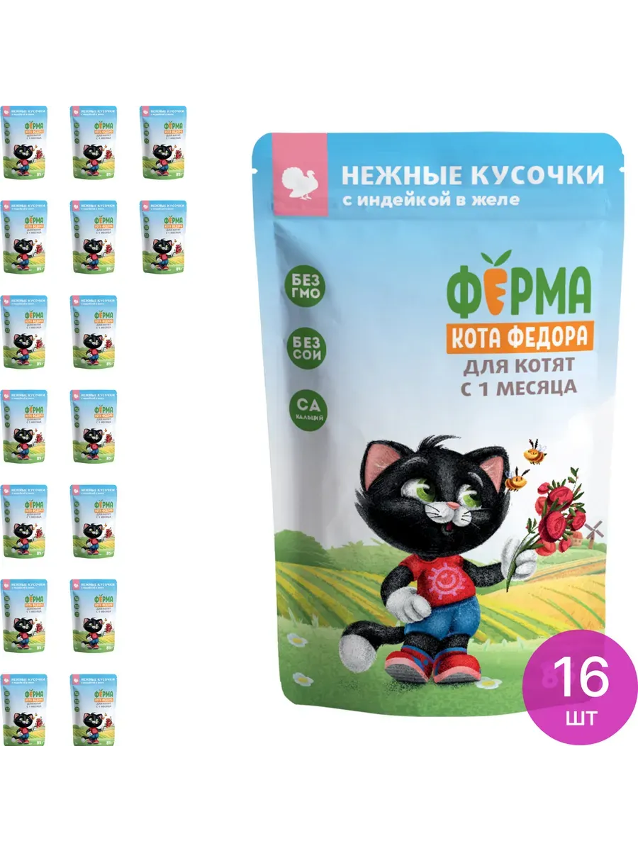 Ферма кота Федора нежные кусочки с индейкой в желе для котят 85г