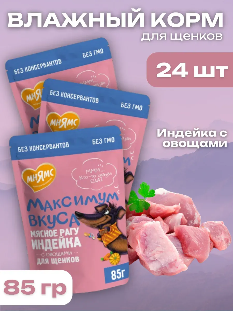 Пауч Мнямс мясное рагу с индейкой и овощами для щенков "Максимум вкуса" 85гр.