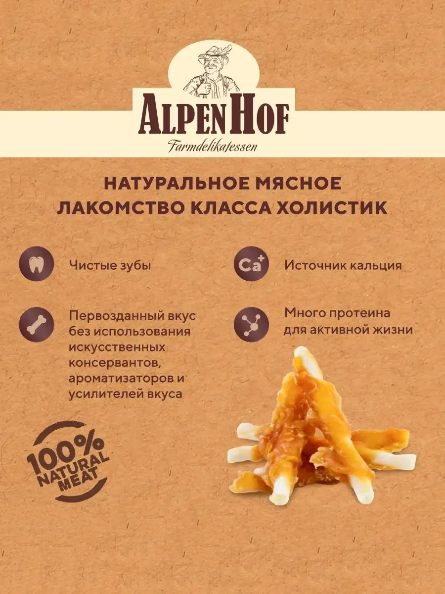 01Alpen Hof Лакомство для средних и крупных собак Жевательные палочки с курицей 80г