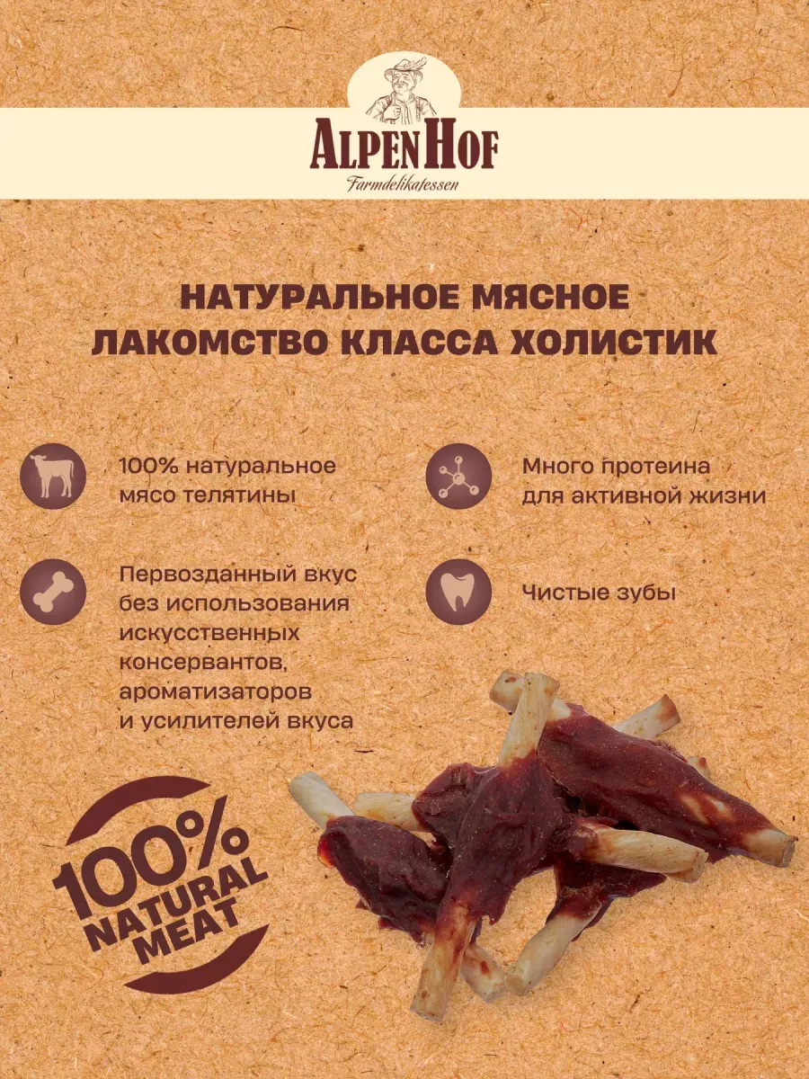 01AlpenHof Рулетики из телятины для средних и крупных собак 80гр