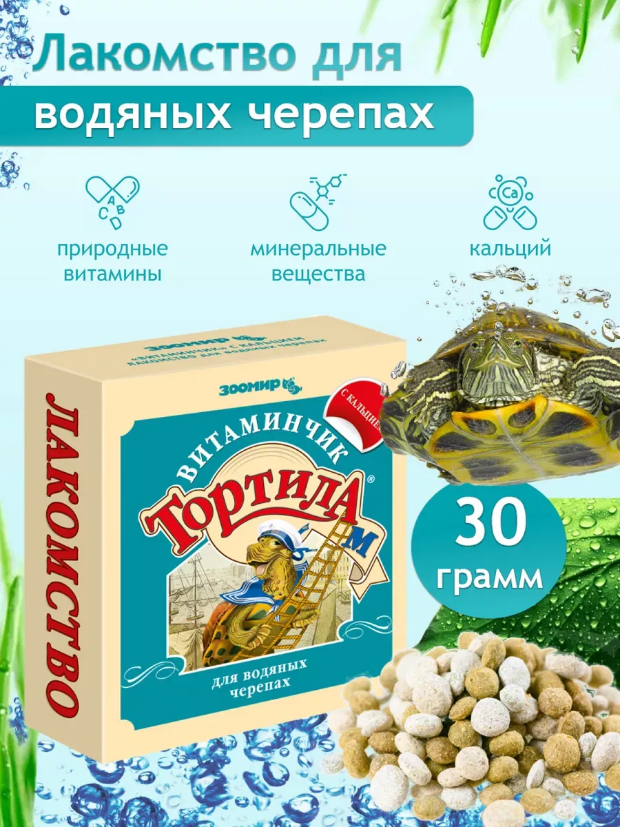 Зоомир "Тортила Витаминчик" минеральный блок для водяных черепах, с кальцием, 30г