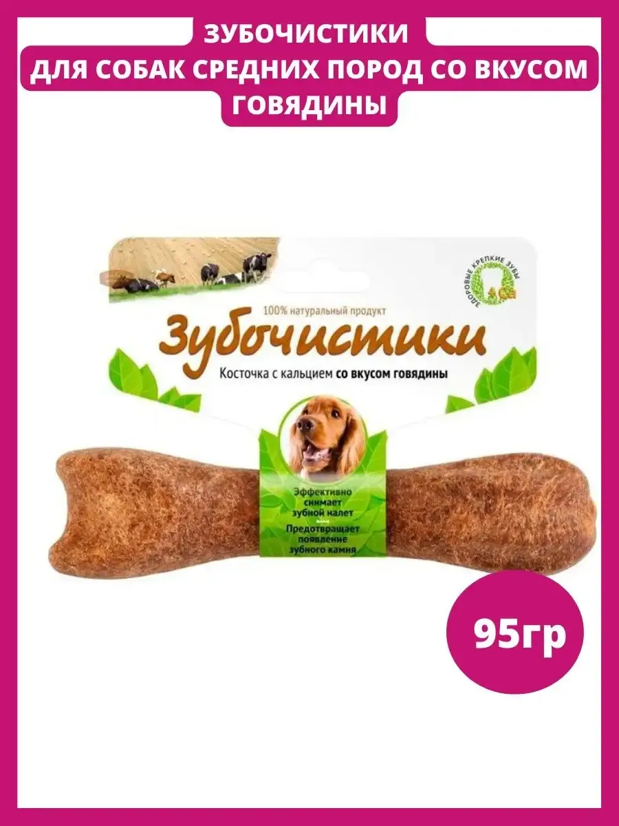 Зубочистики для собак средних пород с кальцием и Говядиной 95гр