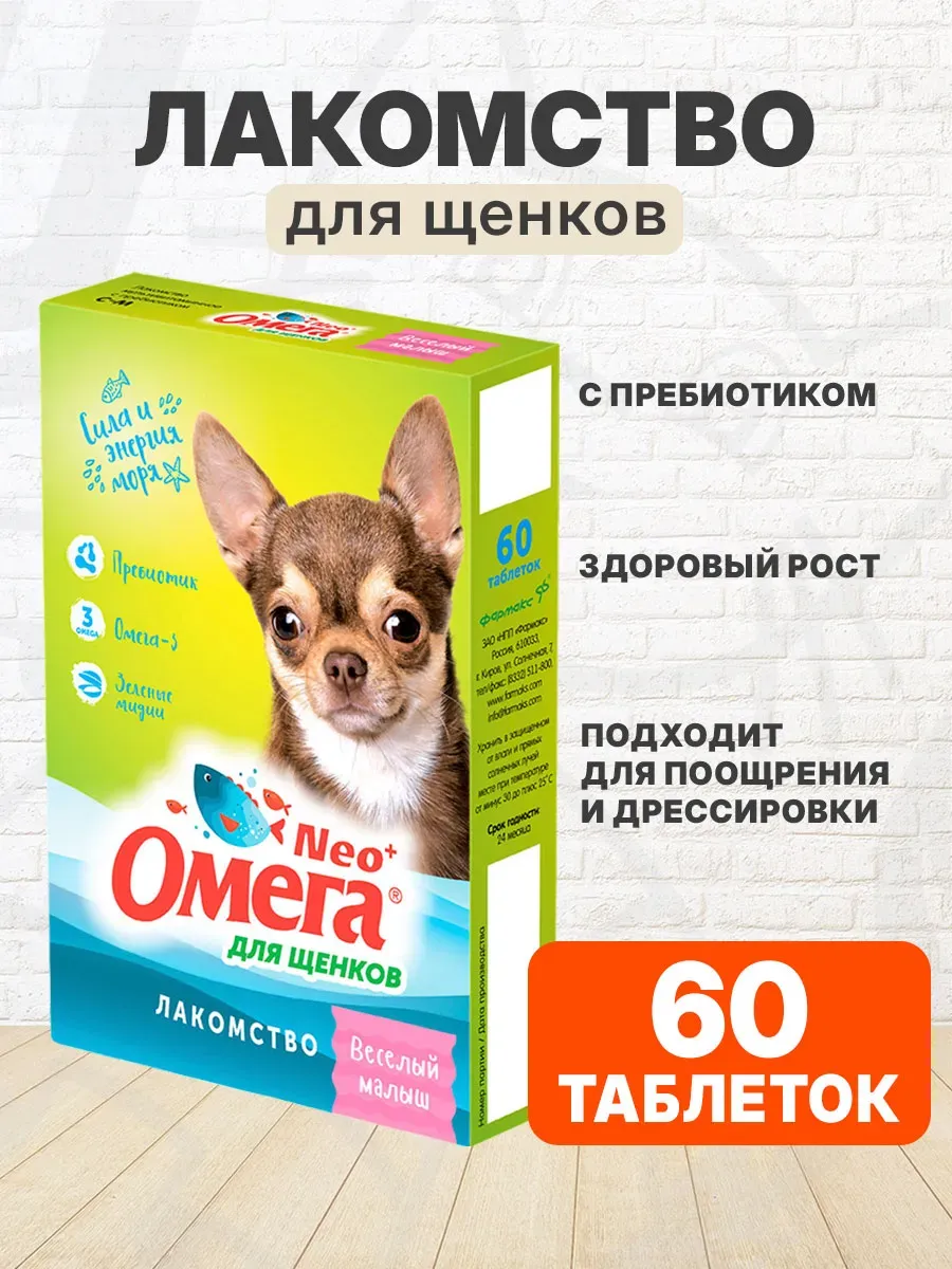 Омега Neo+ "Веселый малыш" 60таб