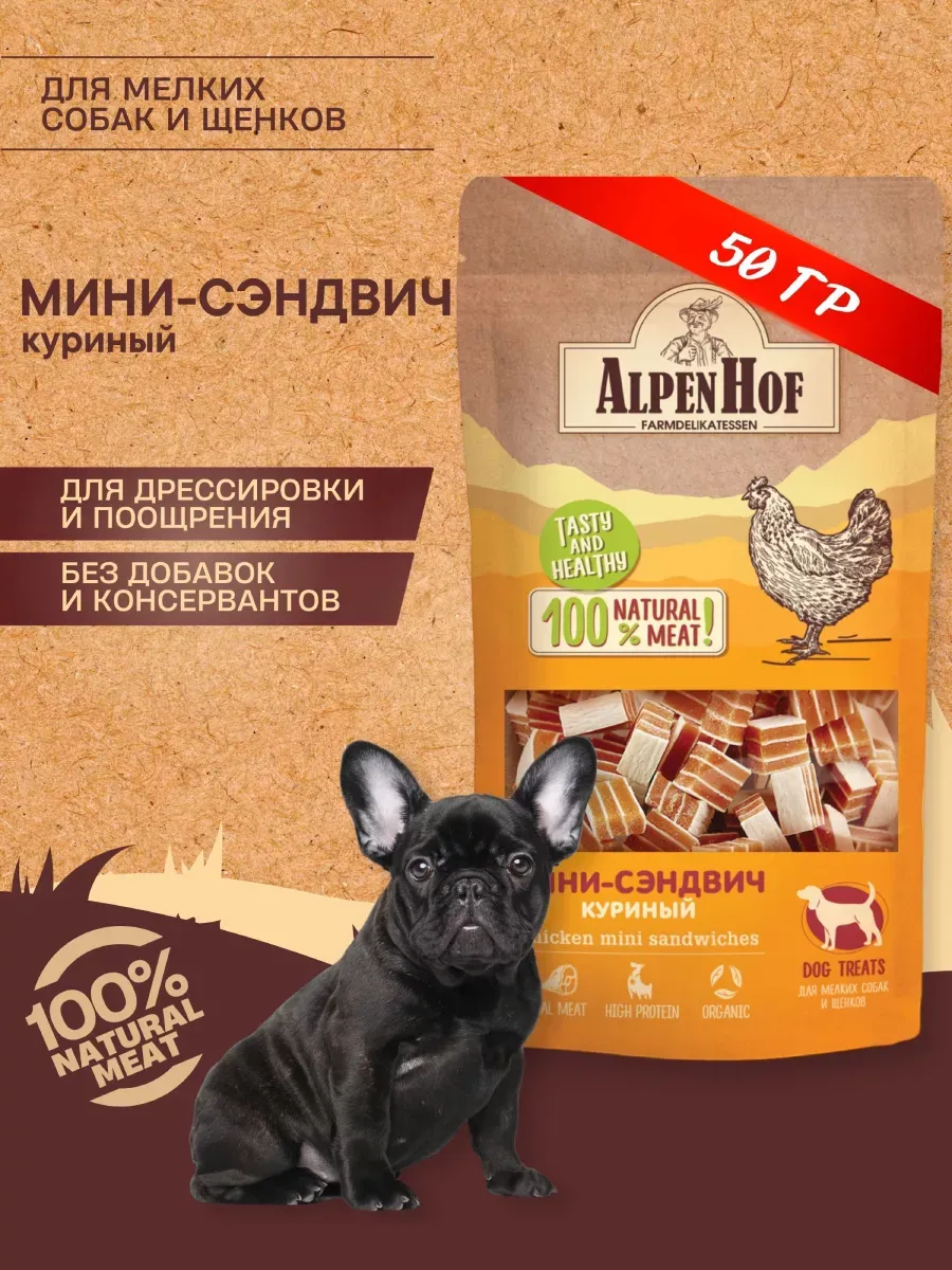 01AlpenHof Мини-сэндвич куриный для мелких пород собак и щенков, 50гр.