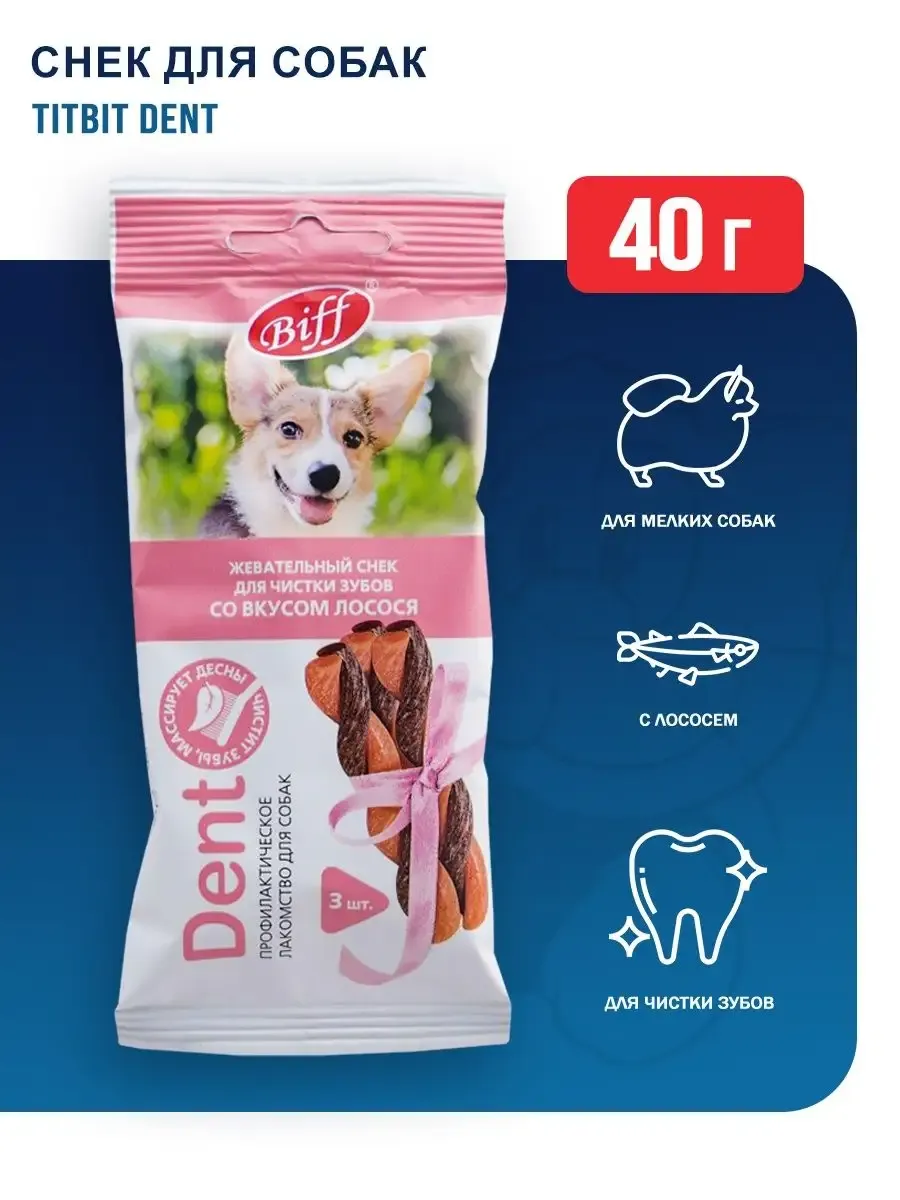 TiTBiT Жевательный снек для собак мелких пород со вкусом лосося 40г