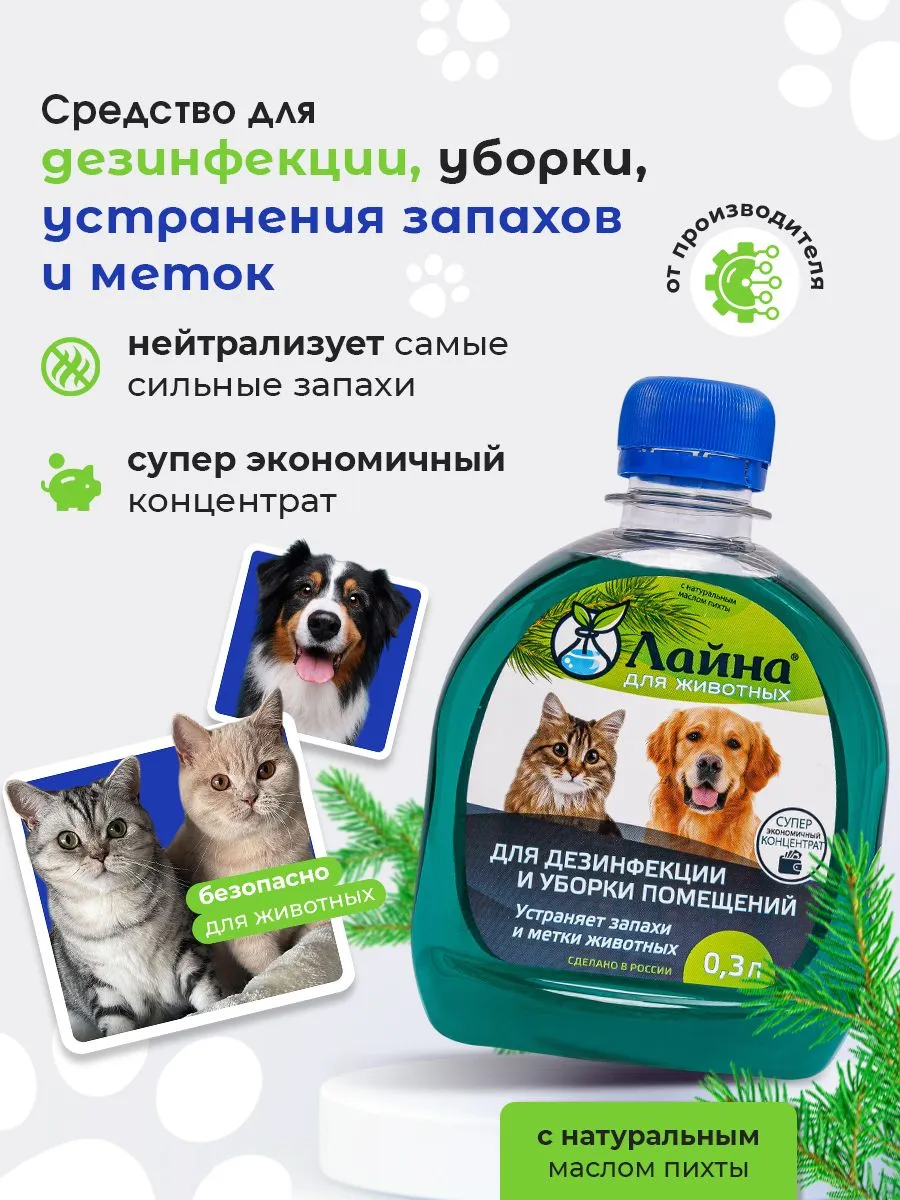 Лайна (концентрат) дезинфицирующее средство от запаха и меток животных с запахом пихты 30мл.