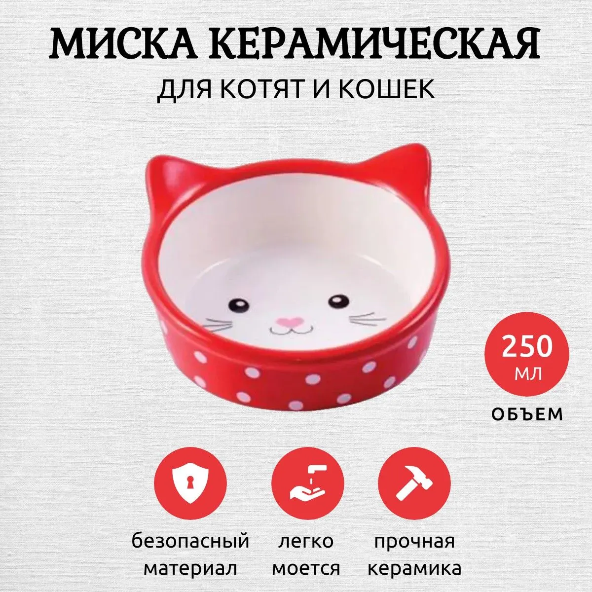 КерамикАрт миска керамическая Мордочка кошки красная в горошек 250 мл