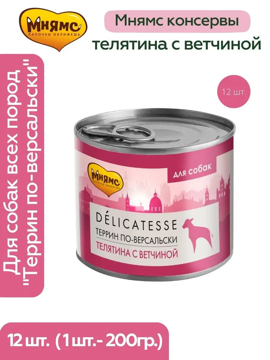 Мнямс "Террин по-версальски" паштет из телятины с ветчиной для собак всех пород 200г 11