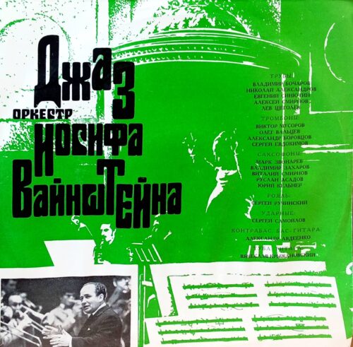 Джаз‑оркестр под управлением Иосифа Вайнштейна — виниловая пластинка LP, СССР
