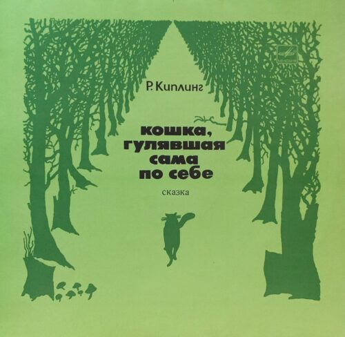 Р. Киплинг — Кошка, гулявшая сама по себе — виниловая пластинка LP, СССР, 1974