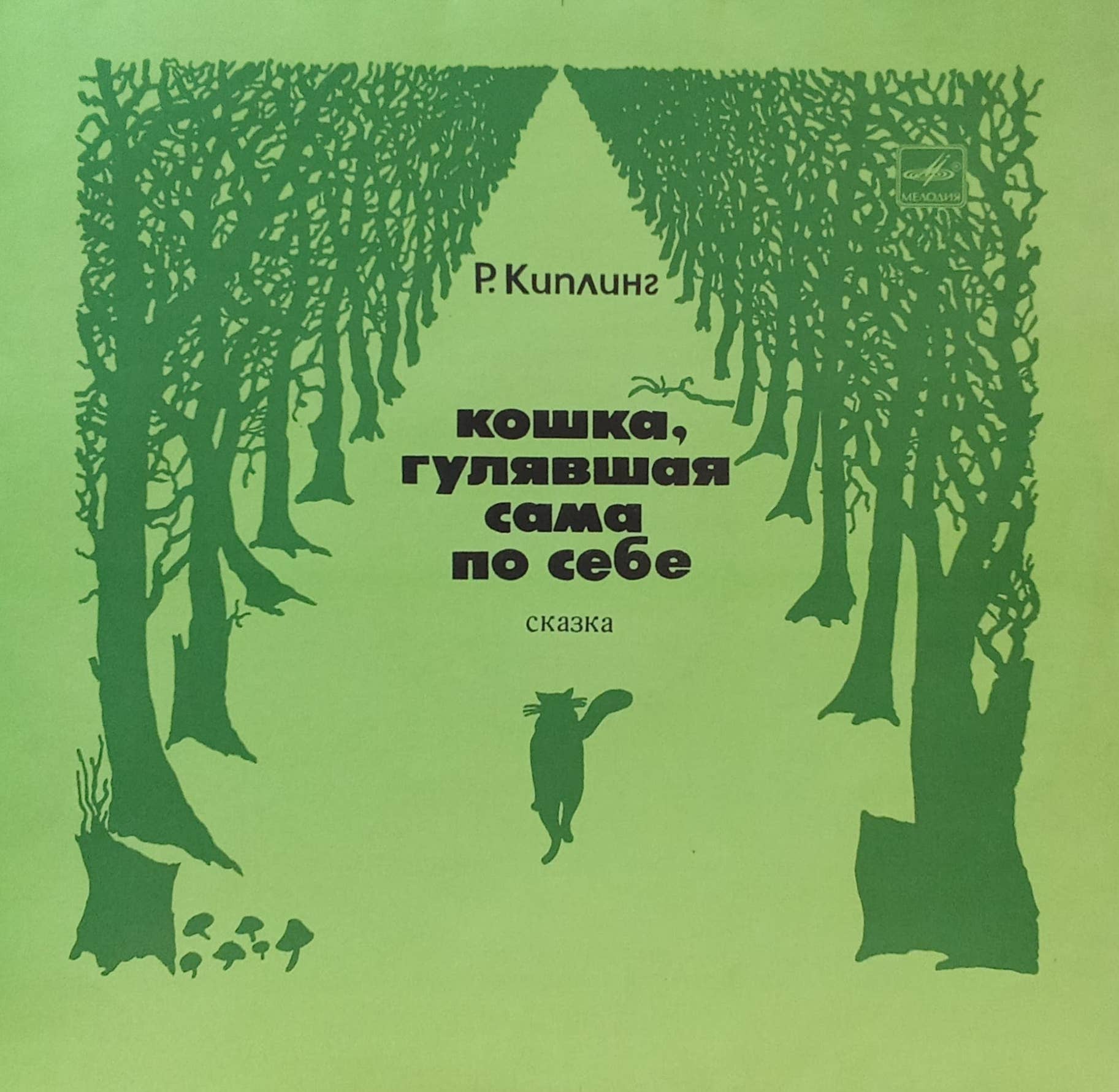 Р. Киплинг — Кошка, гулявшая сама по себе — виниловая пластинка LP, СССР, 1974