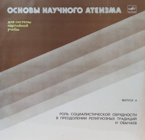 «Основы научного атеизма», выпуск 4 — «Роль социалистической обрядности в преодолении религиозных традиций и обычаев», виниловая пластинка LP, СССР, «Мелодия»