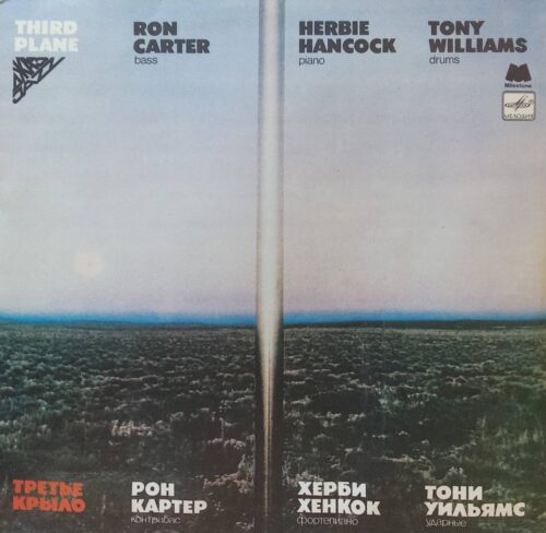 «Третье Крыло» (Third Plane) — виниловая пластинка LP, Рон Картер, Херби Хенкок, Тони Уильямс, лейбл «Мелодия»