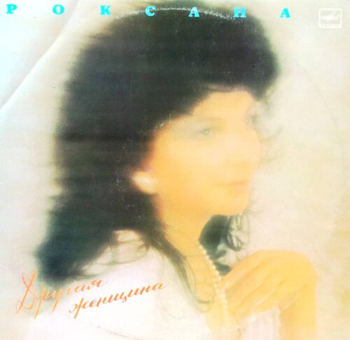 Роксана Бабаян — «Другая женщина» — виниловая пластинка LP, «Мелодия», 1991