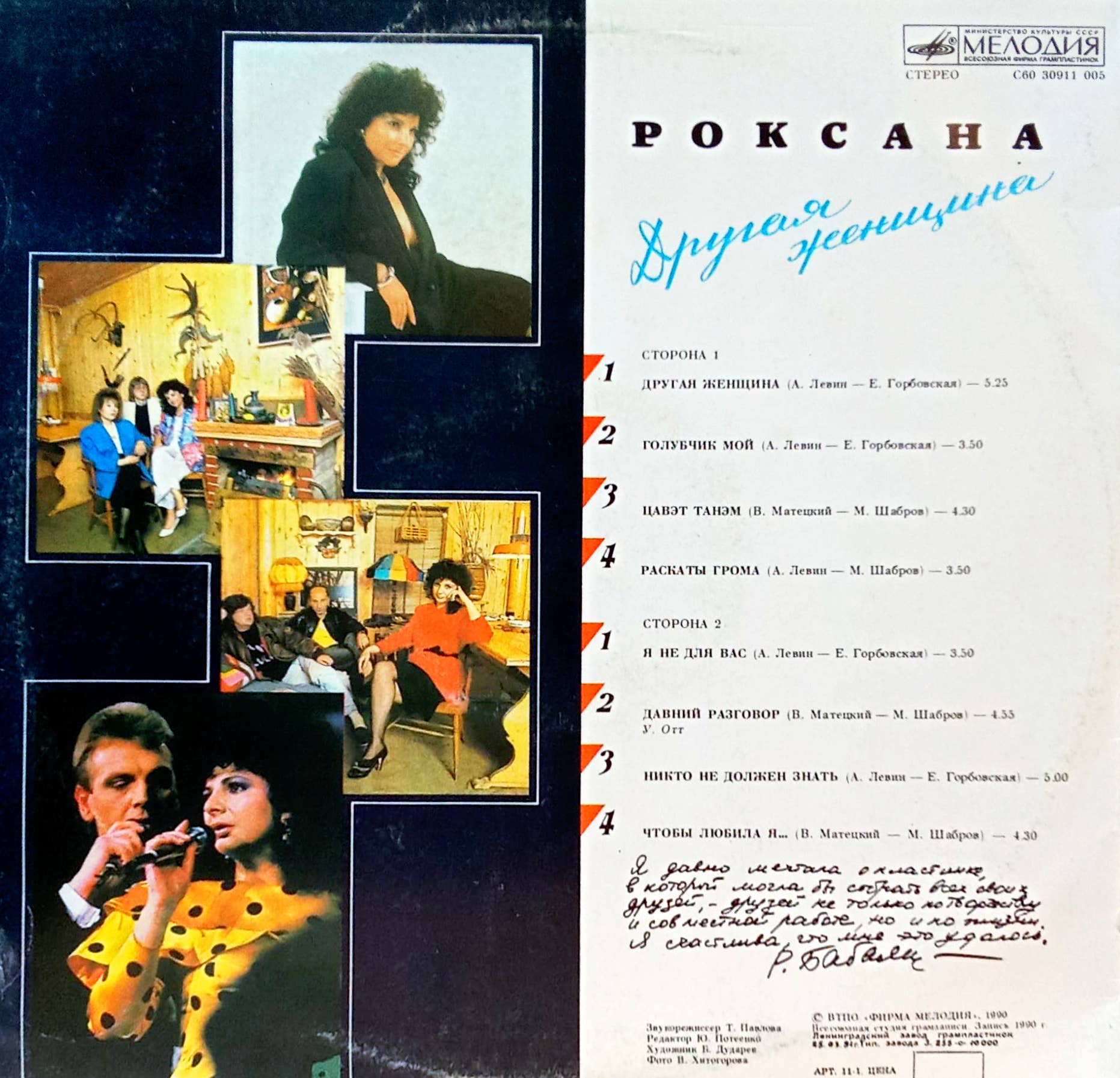 Роксана Бабаян — «Другая женщина» — виниловая пластинка LP, «Мелодия», 1991 — изображение 2