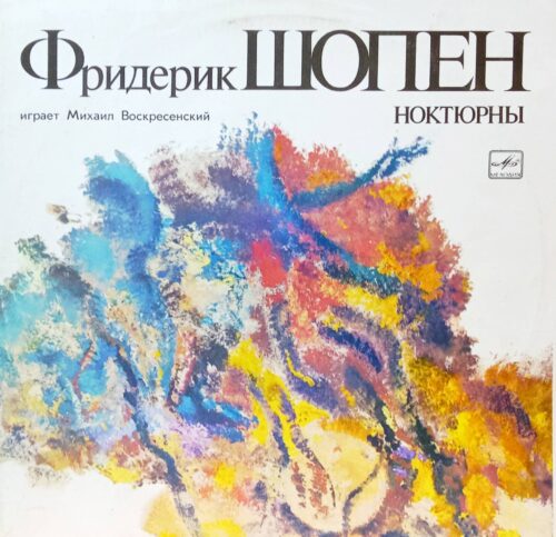 Фридерик Шопен — «Ноктюрны». Играет Михаил Воскресенский — виниловая пластинка (2×LP), «Мелодия», СССР