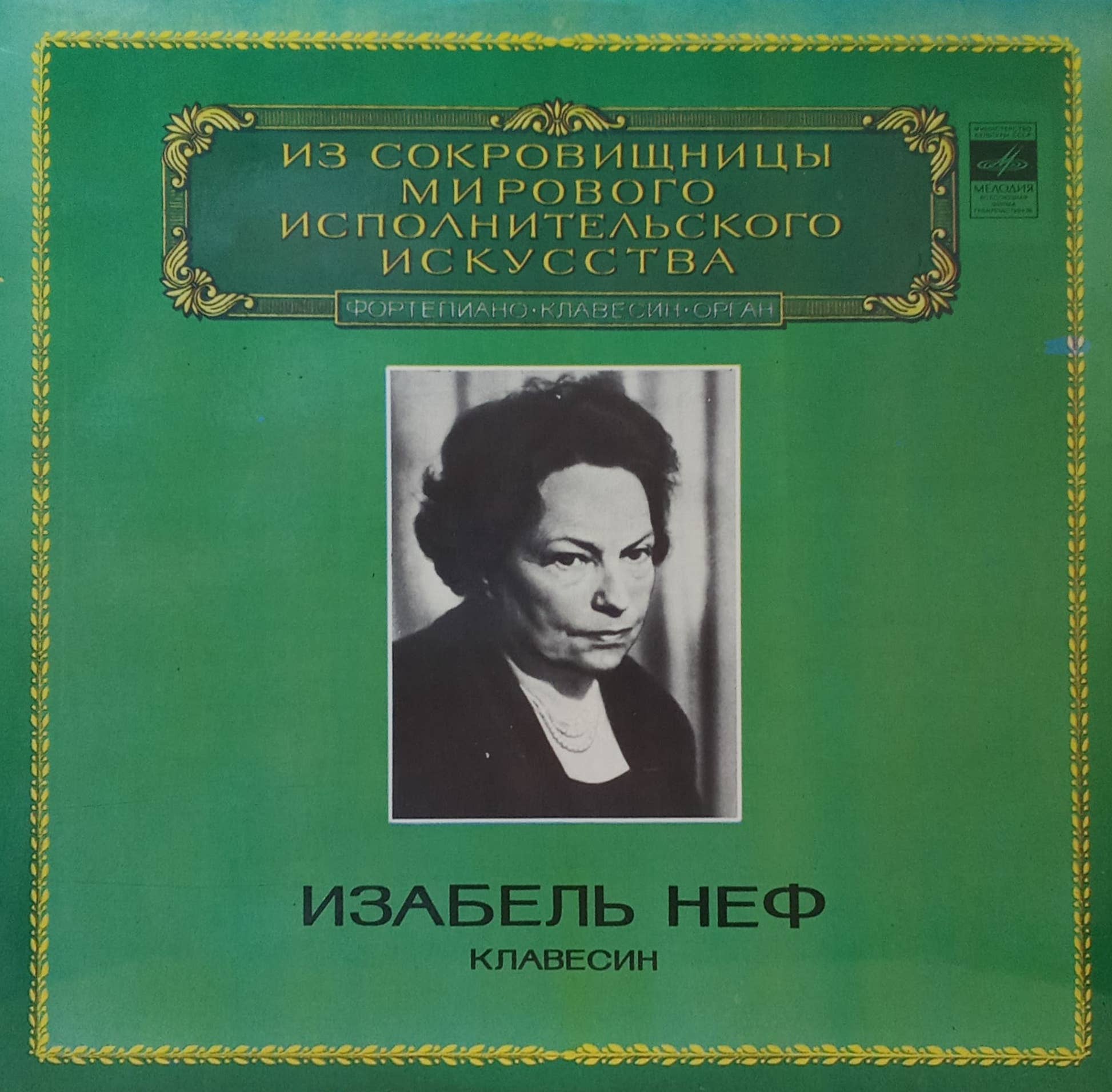 «Изабель Неф — Клавесин» (из серии «Из сокровищницы мирового исполнительского искусства») — виниловая пластинка LP, «Мелодия», СССР