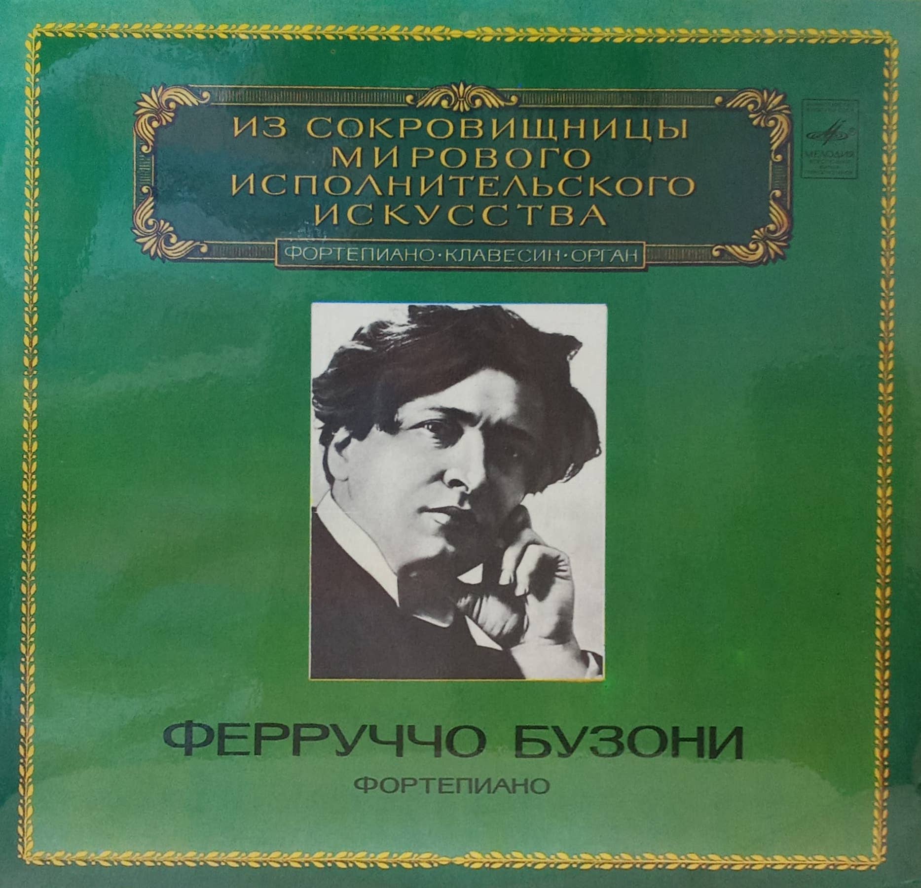 Ферруччо Бузони — Фортепиано — виниловая пластинка LP, СССР, 1981, серия «Из сокровищницы мирового исполнительского искусства»
