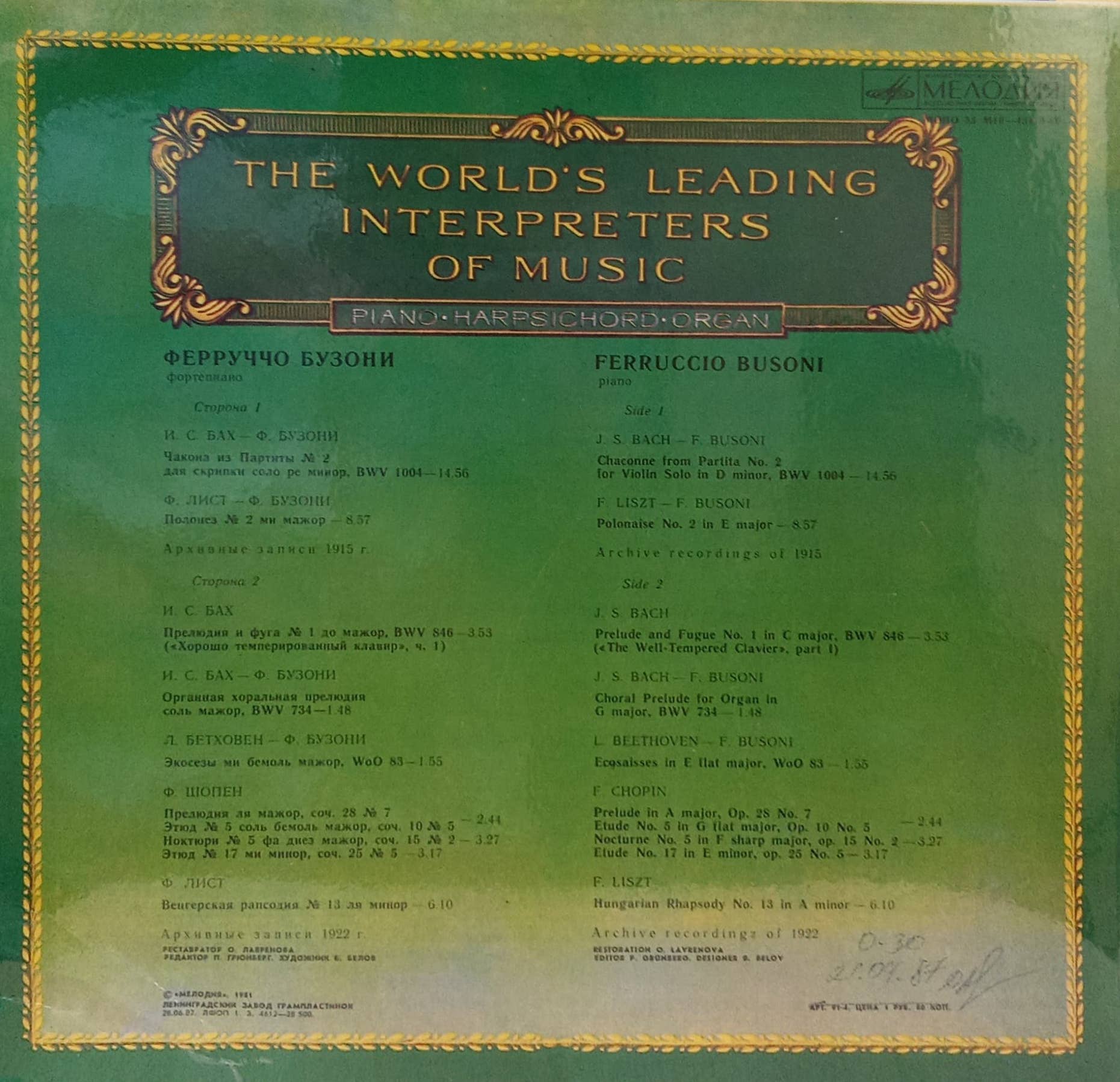 Ферруччо Бузони — Фортепиано — виниловая пластинка LP, СССР, 1981, серия «Из сокровищницы мирового исполнительского искусства» — изображение 2