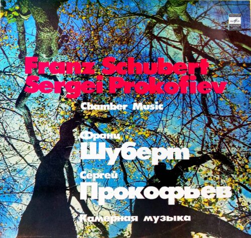 Франц Шуберт, Сергей Прокофьев — Камерная музыка — виниловая пластинка LP, СССР, 1982