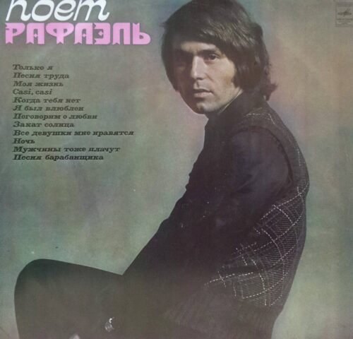Рафаэль — «Поёт Рафаэль» — виниловая пластинка LP, СССР, 1974, лейбл «Мелодия», С 04603‑4