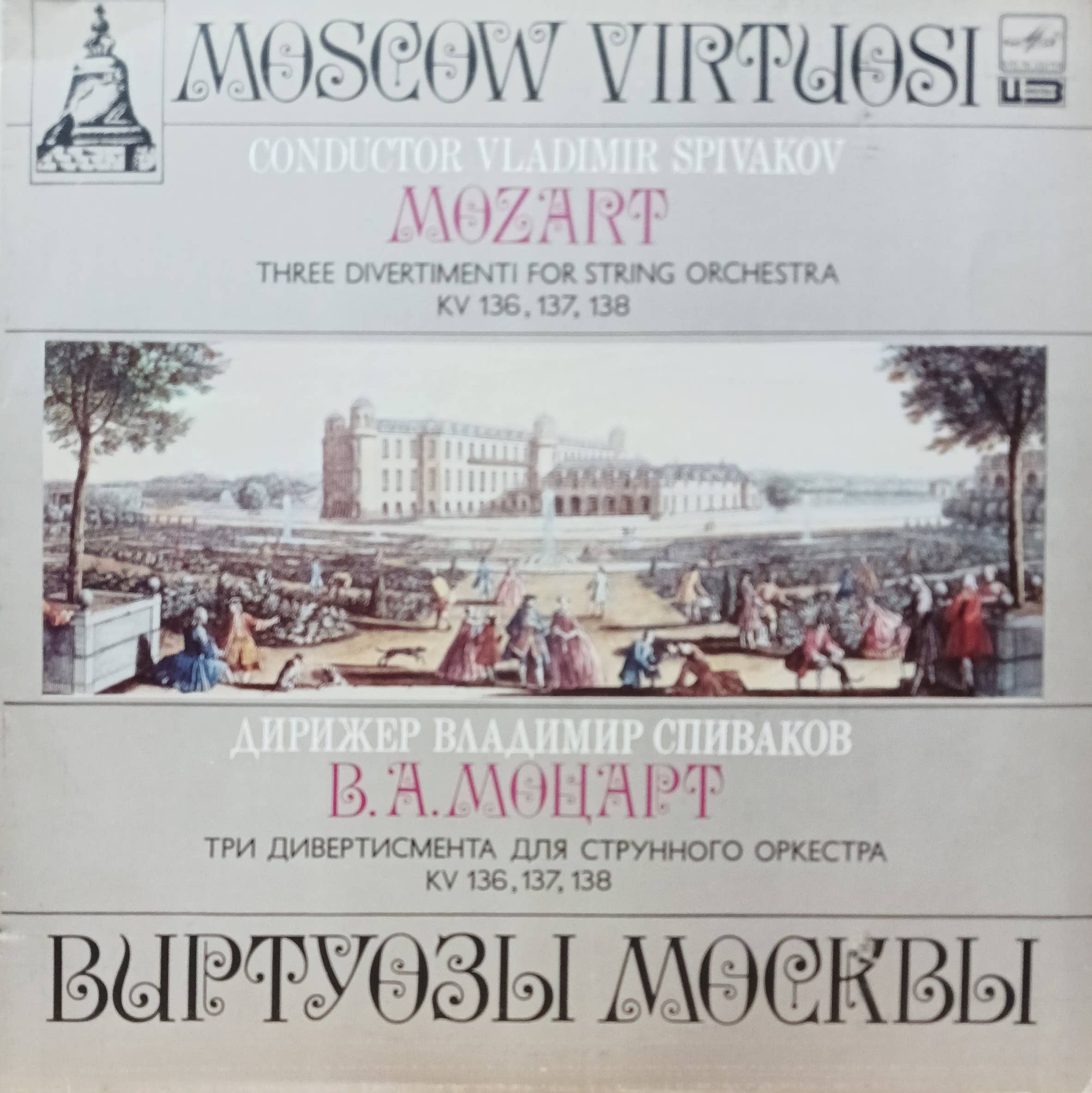 В. А. Моцарт — «Три дивертисмента для струнного оркестра KV 136, 137, 138» — LP, «Мелодия», «Виртуозы Москвы», дирижёр Владимир Спиваков