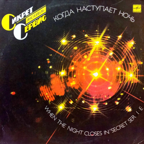 «Сикрет Сервис» (Secret Service) — «Когда наступает ночь» / «When the Night Closes In» [LP, Мелодия, 1987, С60 24651 009]