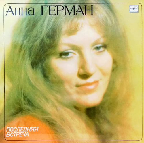 Анна Герман — «Последняя встреча» [LP, Мелодия, С60 19677 004, 1983]