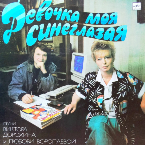 Девочка моя синеглазая — Песни Виктора Дорохина и Любови Воропаевой [LP, Мелодия, 1989]