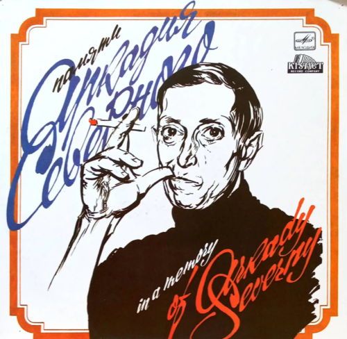 Аркадий Северный — «Памяти Аркадия Северного» / «In a Memory of Arkady Severny» [LP, Мелодия, С60 30681 003, 1990–1991]