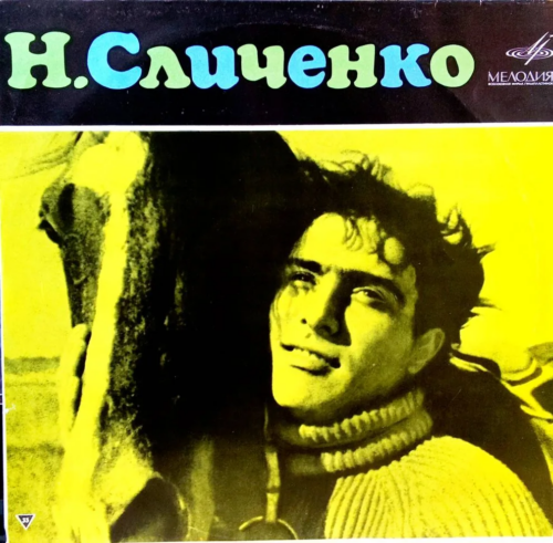 Н. Сличенко — Виниловая пластинка [LP, Мелодия, Советский эстрадный вокал, Цыганские песни]