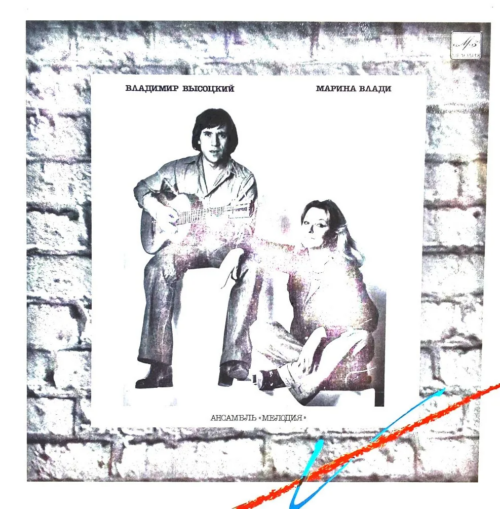 Владимир Высоцкий и Марина Влади — Совместный альбом [LP, Ансамбль «Мелодия», 1987]
