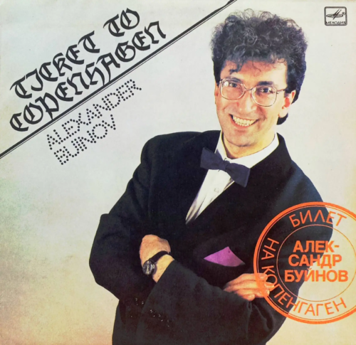 Александр Буйнов — «Билет на Копенгаген» [LP, Мелодия, С60 30801 003, 1990–1991]