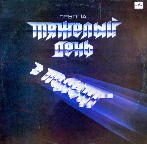 Группа «Тяжёлый день» — «В полёт» [LP, Мелодия, 1988]